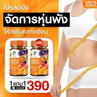 (1แถม1) Vista Plus ผลิตภัณฑ์เสริมอาหาร คุมน้ำหนัก คุมหิว เร่งเผาผลาญ บล็อกไขมัน พุงยุบ หน้าท้องแบน