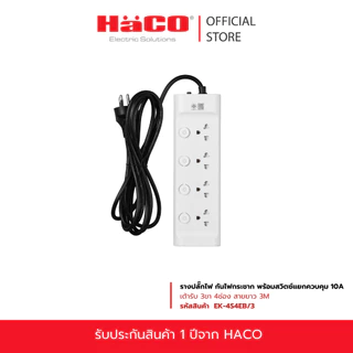HACO รางปลั๊กไฟ กันไฟกระชาก พร้อมสวิตซ์แยกควบคุม 10A เต้ารับ 3ขา 4ช่อง สายยาว 3 เมตร EK-4S4EB/3-BK, EK-4S4EB/3