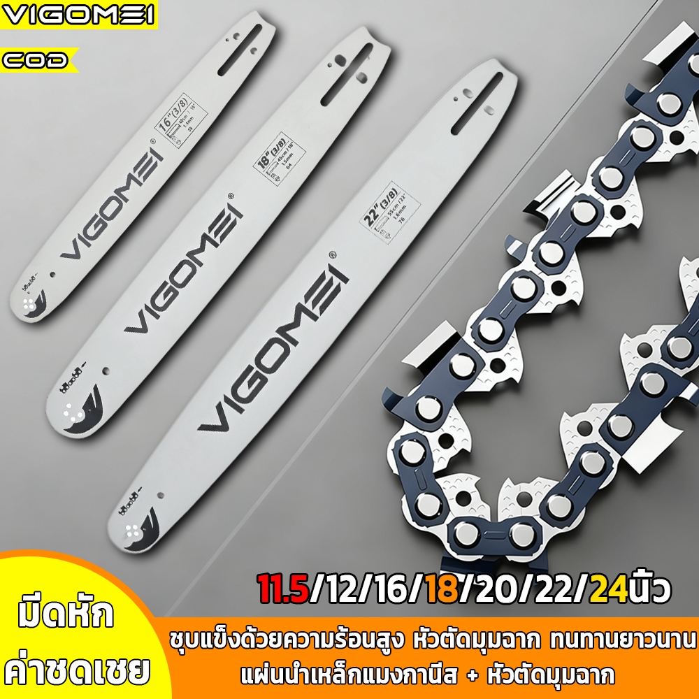 บาร์+โซ่ VIGOMEI แท้ มีสินค้าทุกขนาดพร้อมส่ง 3/8p-3/8 หัวตัดมุมฉาก 11.5นิ้ว/12นิ้ว/16นิ้ว/18นิ้ว/20นิ้ว/22นิ้ว/24นิ้ว