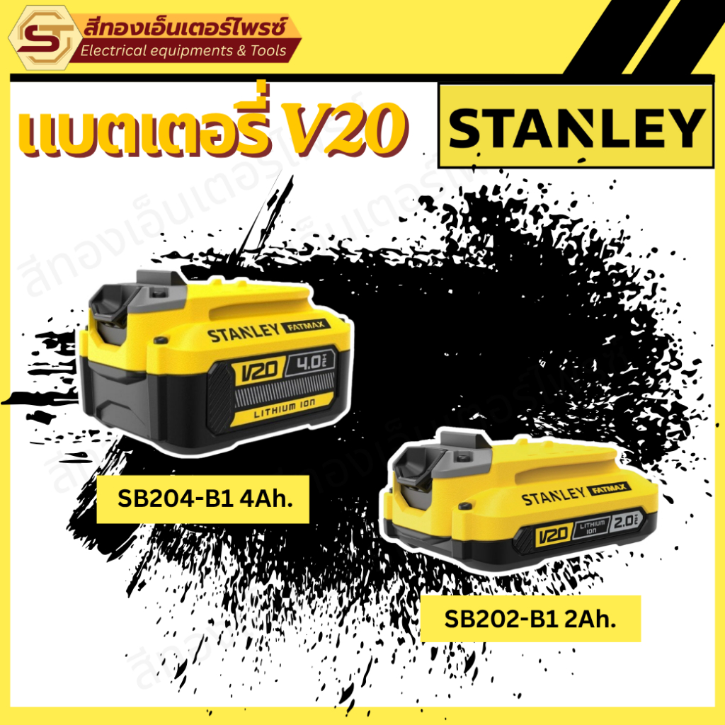 แบตเตอรี่ STANLEY FATMAX V20 ของแท้ 20V 2Ah / 4Ah อึดเต็มพลัง ของแท้