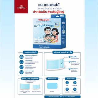 Wilbur แผ่นเจลลดไข้ สำหรับเด็ก 0-3 ขวบ และ ผู้ใหญ่ (WILBUR Medical Cool Fever Gel) สินค้าพร้อมจัดส่ง