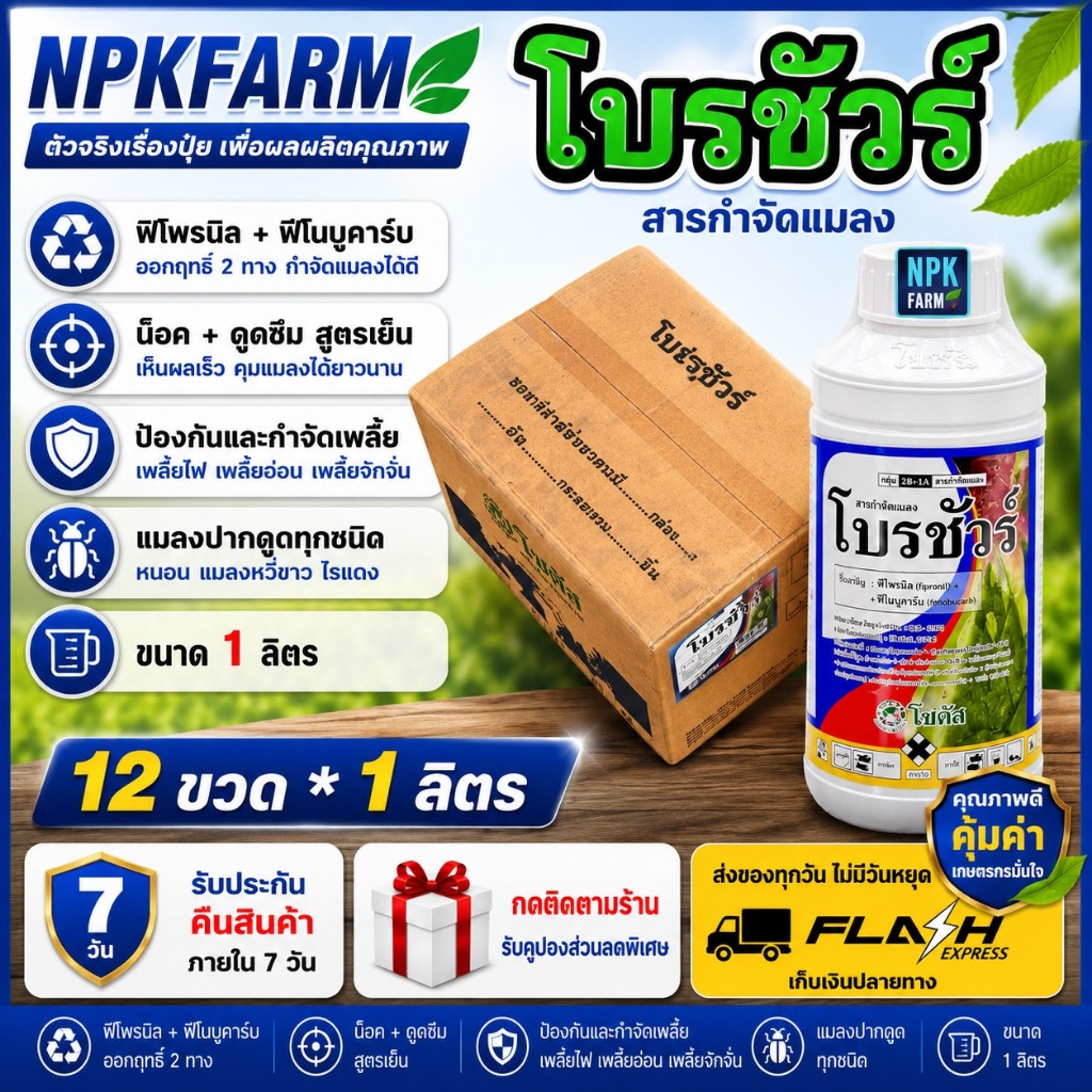 ยกลัง โบรชัวร์ โซตัส ขนาด 1 ลิตร ยกลัง 12 ขวด ฟีโนบูคาร์บ+ฟิโพรนิล ผ่าดอกได้ กำจัดหนอน เพลี้ย