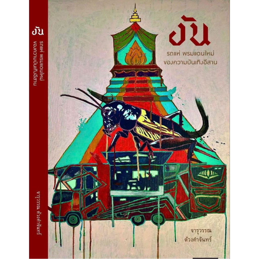 งัน รถแห่ พรหมแดนใหม่ของความบันเทิงอีสาน/จารุวรรณ ด้วงคำจันทร์