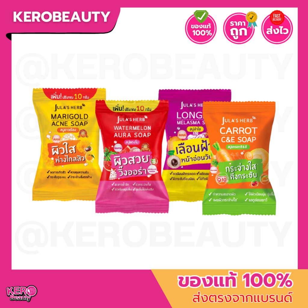 สบู่ก้อน Jula's Herb Soap จุฬาเฮิร์บ 4 สูตร สบู่แตงโม สบู่ดาวเรือง สบู่ลำไย แครอท