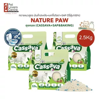 โปรสุดคุ้ม 3 ถุง ! ทรายแมว NATURE PAW CASSAVA TOFU LITTER ผสมมันสำปะหลัง ดับกลิ่นดี ไร้ฝุ่น สำหรับแมวผิวแพ้ง่าย 2.5 kg.