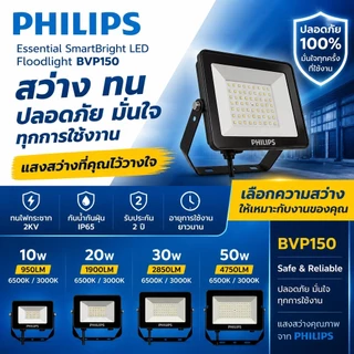 PHILIPS โคมไฟฟลัดไลท์ LED Floodlight รุ่นBVP150 ขนาด10W 20W 30W 50W แสงขาว 6500K โคมสปอตไลท์ 220v ไฟบ้านโคมไฟสนาม
