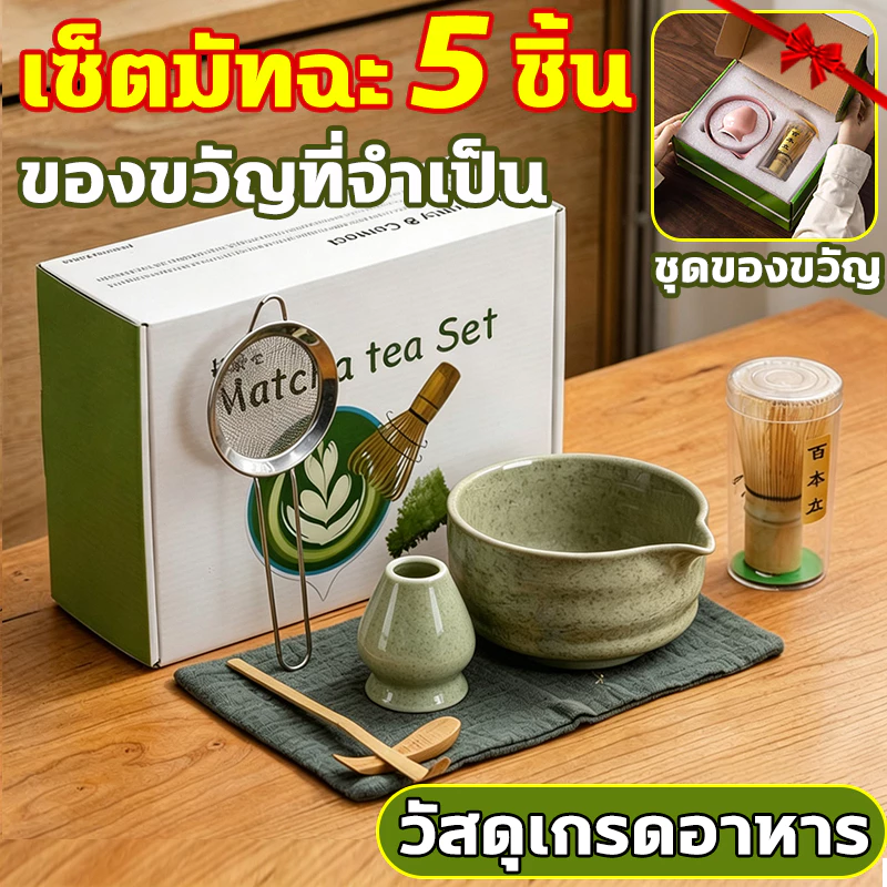 ชามมัทฉะญี่ปุ่น 5 ชิ้น Matcha Whisk Matcha Bowl ชุดชงมัทฉะ ชุดชาชุดชงมัทฉะเซรามิค ที่ตักมัทฉะ ชามมัทฉะสําหรับคนรักชา