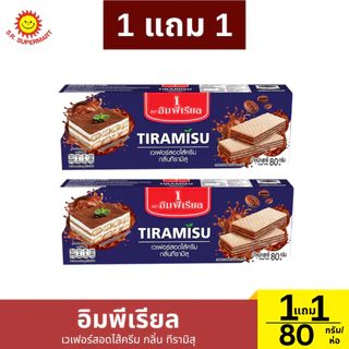 [1แถม1] อิมพีเรียล เวเฟอร์สอดไส้ครีม ขนาด 80 กรัม