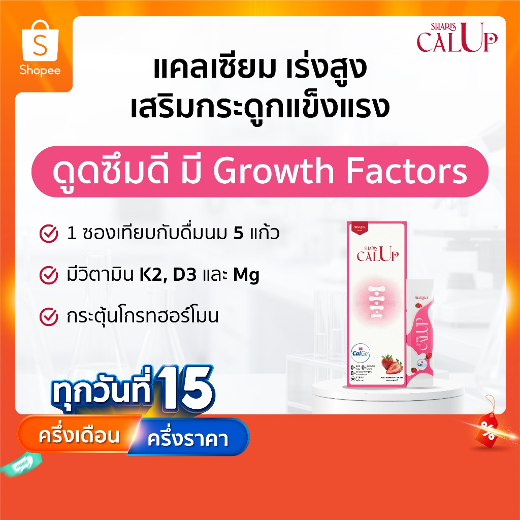 SharisCalUp อาหารเสริม แคลเซียม ดูดซึมง่าย เสริมกระดูก ข้อต่อ การเจริญเติบโต รสสตรอว์เบอร์รี่