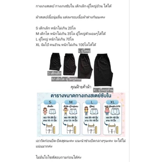 กางเกงซับใน ผ้าสเตย์ ไซส์เด็กเล็ก เด็กโต-ผู้ใหญ่ อ้วน SMLXL