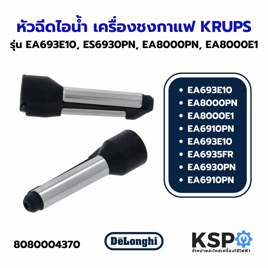 หัวฉีดไอน้ำ เครื่องชงกาแฟ KRUPS รุ่น EA693E10, ES6930PN, EA8000PN, EA8000E1, EA6910PN, EA693E10 (แท้