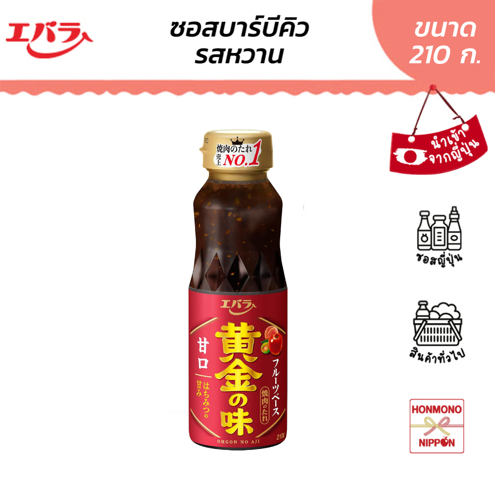 เอบาระ ซอสบาร์บีคิว (สูตรหวาน) ขนาด 210 กรัม - BBQ Sauce Ohgon No Aji Amakuchi