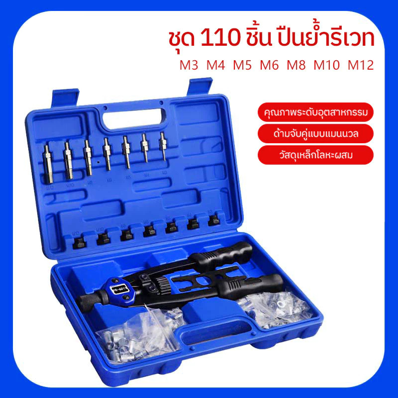 รีเวทนัท (สินค้ามีพร้อมส่ง) นัทรีเวท น๊อตรีเวท Heavy Duty NUT Rivet Riveter Rivnut Nutsert ขนาด M3 - M12 110ชิ้น