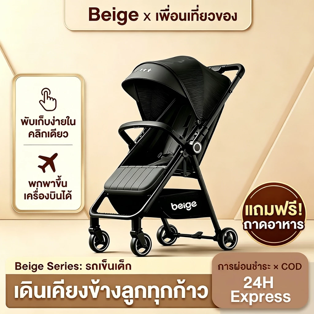 Beige รถเข็นเด็ก 4.9KG พับได้ เข็นได้ 2 ทิศทาง รถเข็นเด็กแรกเกิด 0-6 ปี ล้อ 360° มีเบรก พกพาง่าย