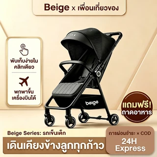 Beige รถเข็นเด็ก 4.9KG พับได้ เข็นได้ 2 ทิศทาง รถเข็นเด็กแรกเกิด 0-6 ปี ล้อ 360° มีเบรก พกพาง่าย