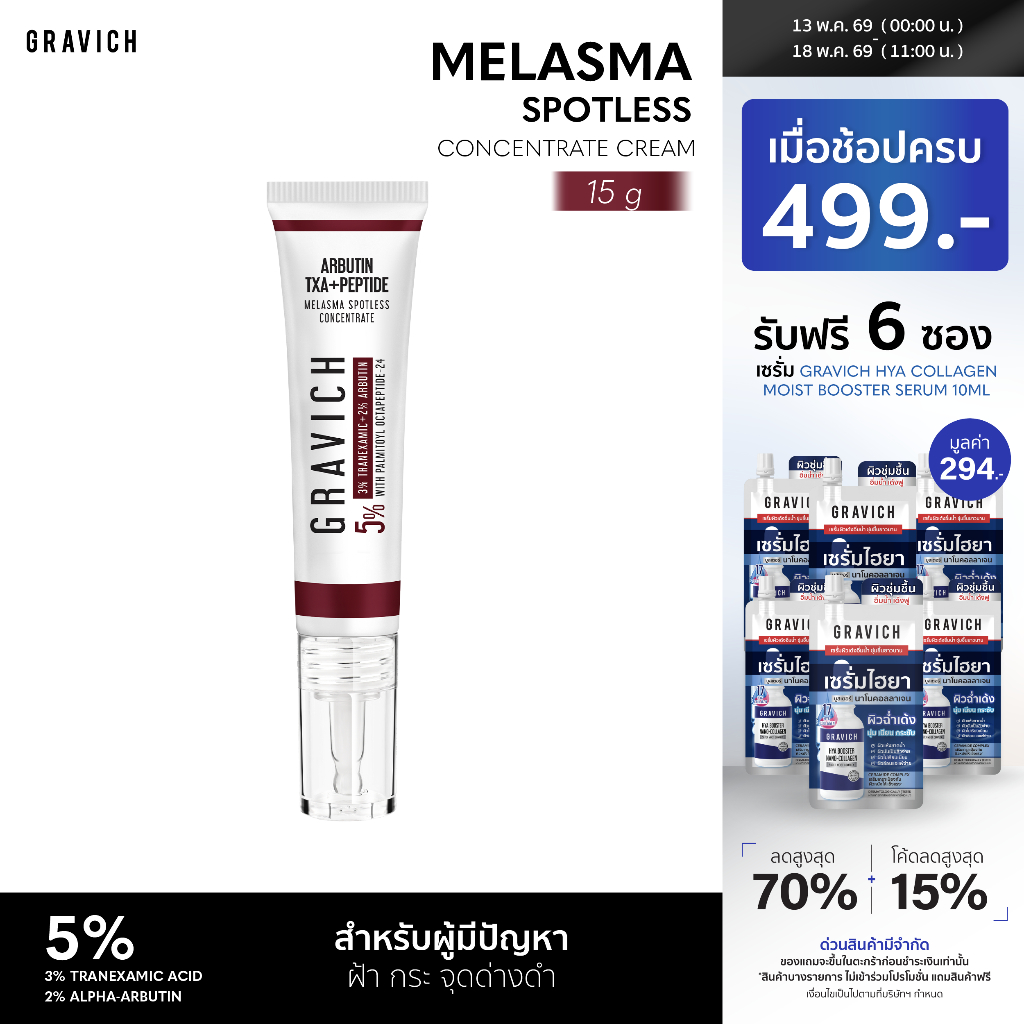 Gravich Melasma Spotless Concentrate Cream 15 g ครีมแต้มเฉพาะจุด ดูแลฝ้า กระ สูตรเร่งด่วน