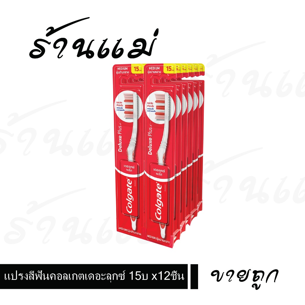 [ยกแพ็คสุดคุ้ม 12อัน] แปรงสีฟันคอลเกต เดอะลุกซ์ 15 บาท x 12 อัน x 1