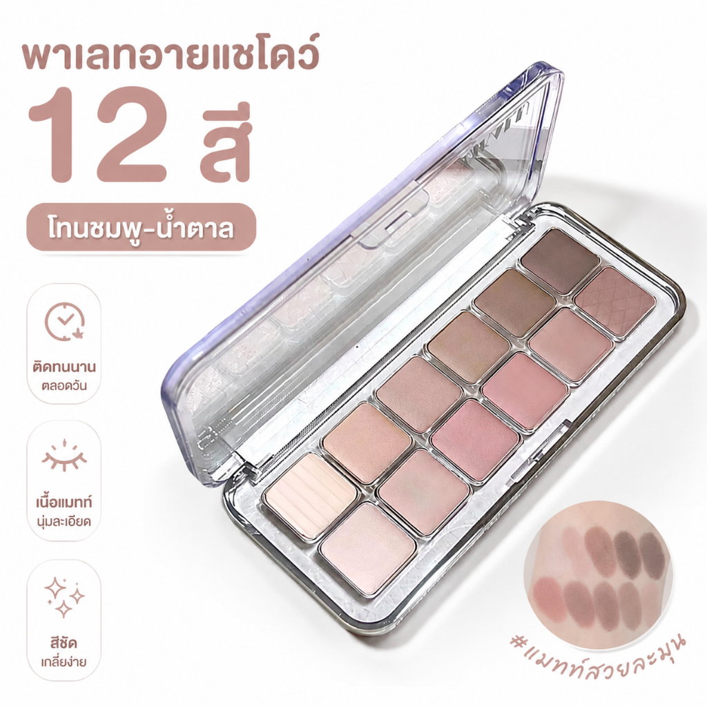 DIKALU พาเล็ตต์อายแชโดว์ 12 สี โทนสีกลาง เนื้อแมตต์ Eyeshadow matte เหมาะสำหรับใช้ในชีวิตประจำวัน