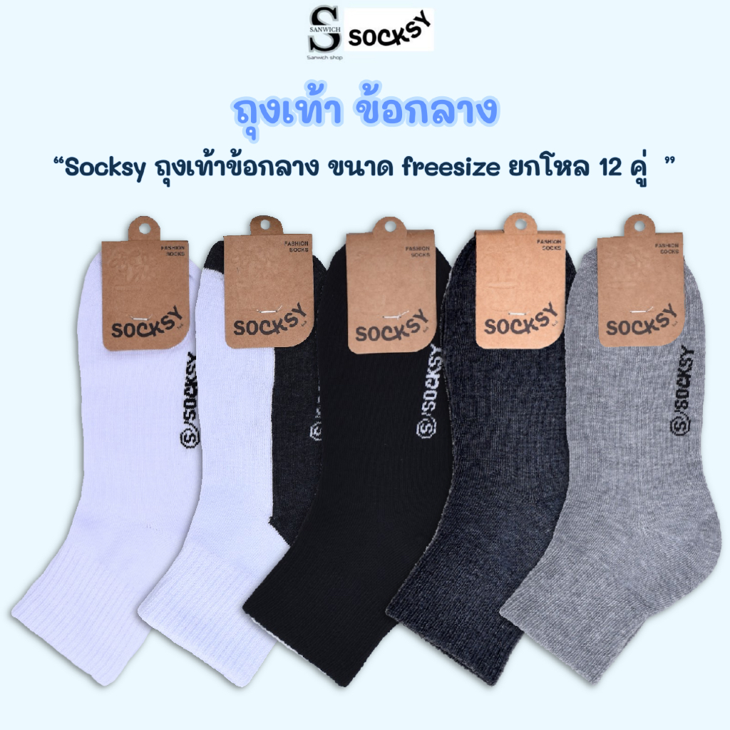 socksyถุงเท้าทำงานถุงเท้านักเรียน ข้อกลางขนาดfreesize รองเท้า 36-45 ใส่ได้ทั้งหญิงและชาย ของแท้100%