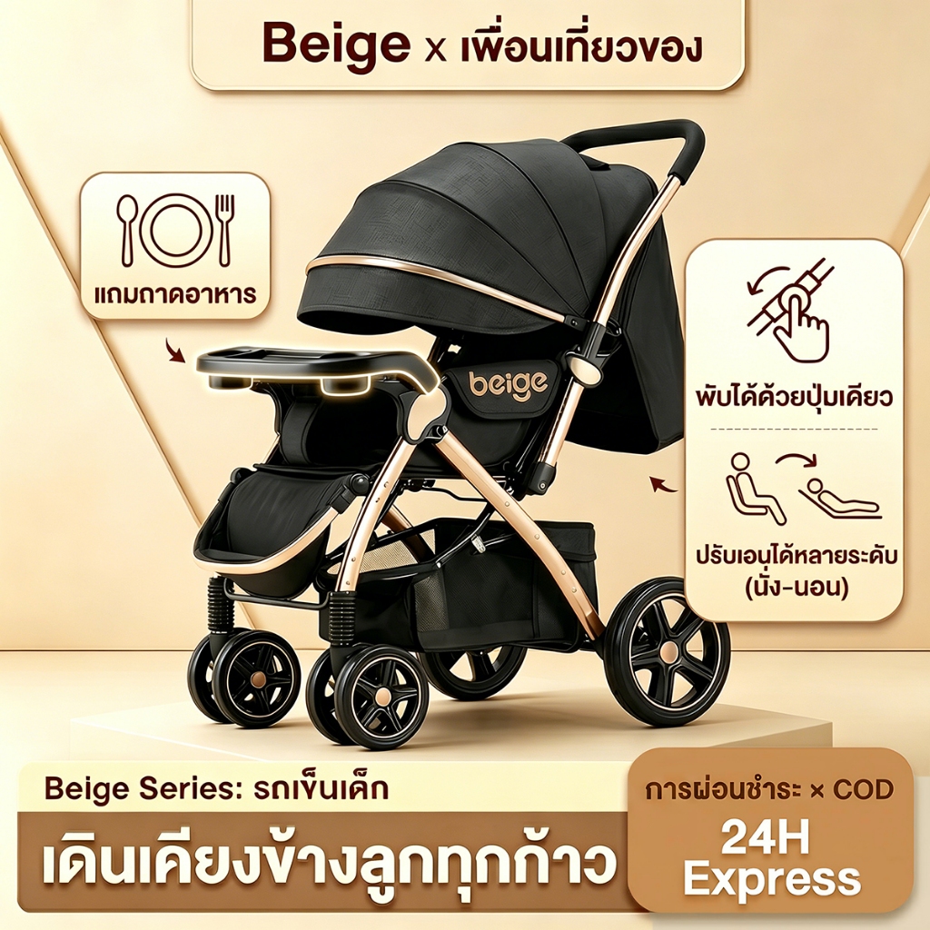 รีวิว Beige รถเข็นเด็กพับได้ 0-5 ปี: คู่มือการเลือกที่ใช่สำหรับคุณแม่ยุคใหม่!