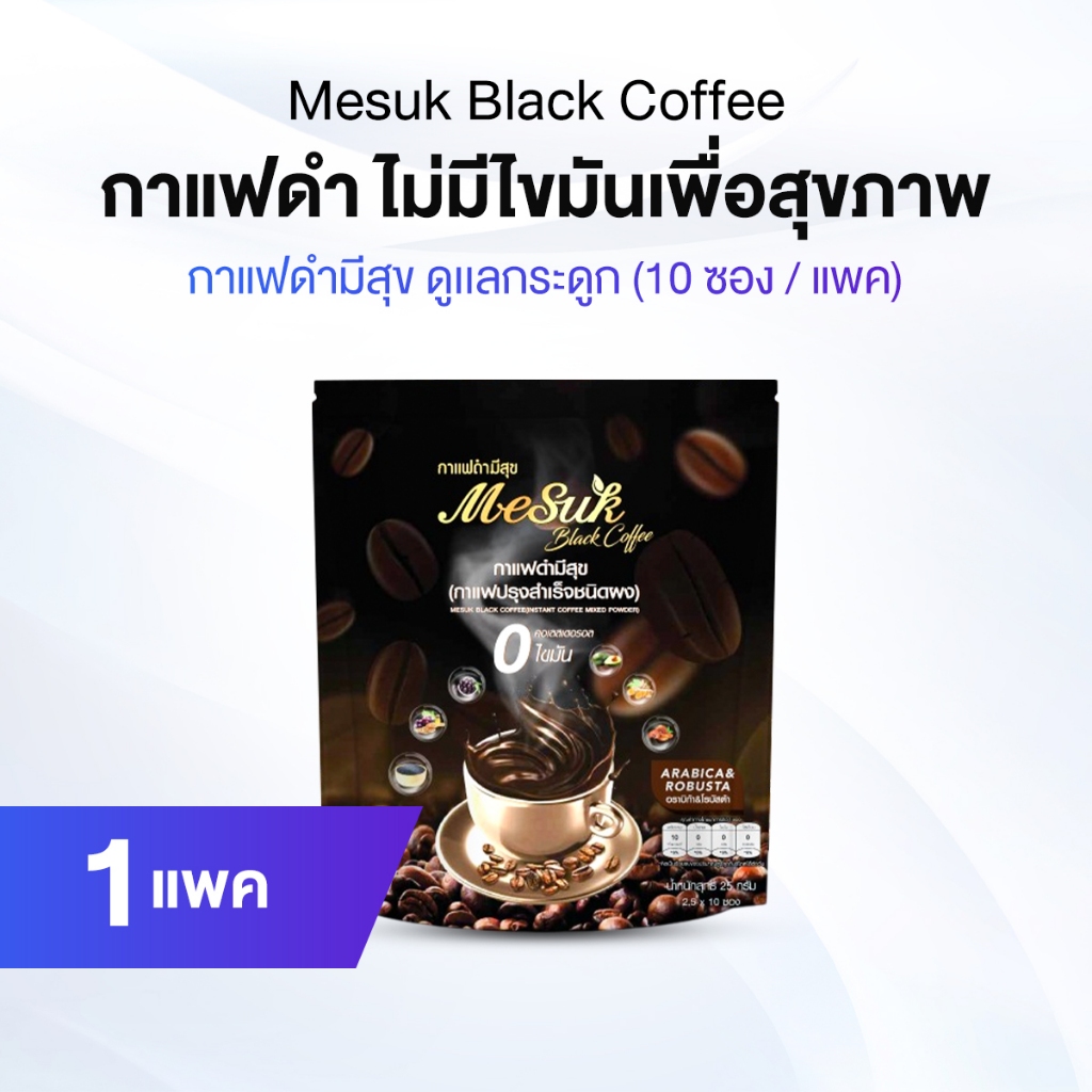 Mesuk มีสุข กาแฟดำ สูตรไม่มีน้ำตาล รสชาติกลมกล่อม จำนวน 1 แพค