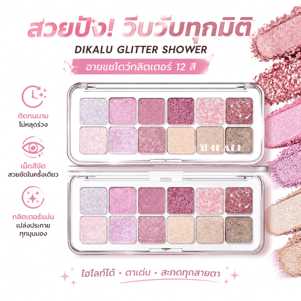 Glitter eyeshadow，Highlights，พาเลทอายแชโดว์ 12 สี/กลิตเตอร์/ประกายวิบวับ/สีชมพู/ราคาไม่แพง，กันน้ำ