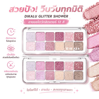 Glitter eyeshadow，Highlights，พาเลทอายแชโดว์ 12 สี/กลิตเตอร์/ประกายวิบวับ/สีชมพู/ราคาไม่แพง，กันน้ำ