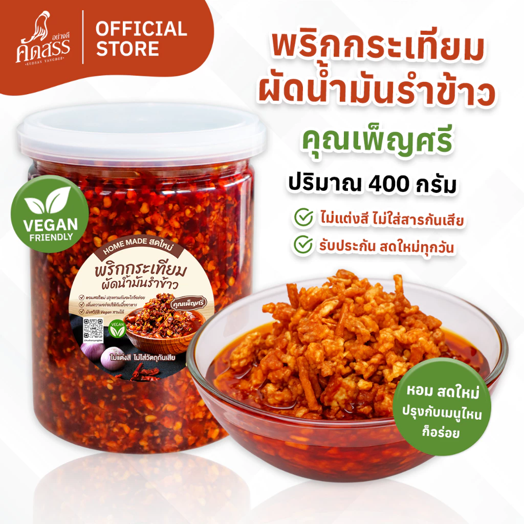 พริกกระเทียมผัดน้ำมันรำข้าว คุณเพ็ญศรี เพิ่มความอร่อยให้กับทุกเมนู