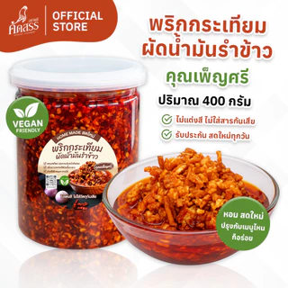 พริกกระเทียมผัดน้ำมันรำข้าว คุณเพ็ญศรี เพิ่มความอร่อยให้กับทุกเมนู
