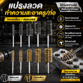 แปรงลวดทำความสะอาดรู/ท่อ สำหรับสว่านไฟฟ้า สแตนเลส/ทองเหลือง แกน 6-8 มม. ขัดสนิม ล้างคราบ ขนาด 10-30 มม.