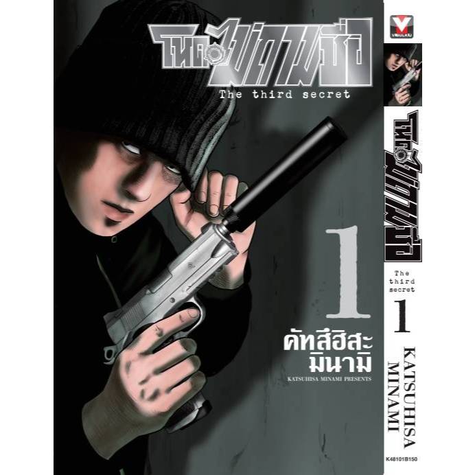 (🔥พร้อมส่ง🔥) โหดไม่ถามชื่อ ภาค 3 The third secret เล่ม 01 (VBK)