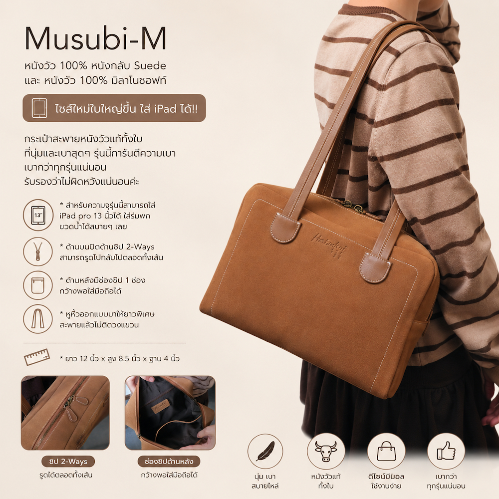 ใหม่!! กระเป๋าสะพายขึ้นไหล่ ใส่ iPad ได้ทุกรุ่น ใบใหญ่แต่เบาและจุมาก Musubi-M Hatsukoi Leather Bagล