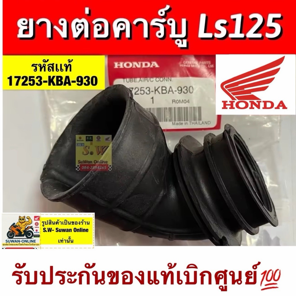 ยางต่อคาร์บู ls125 ตรงรุ่น มีให้เลือกทั้งของแท้💯และเทียม