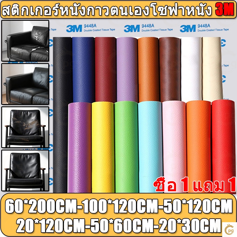 ซื้อ1 แถม1 CODลด 50% หนังเทียม PU แบบมีกาวในตัว 3M กาวคุณภาพสูง ซ่อมเบาะโซฟา เบาะรถ คอลโซล ให้กาวฟรี