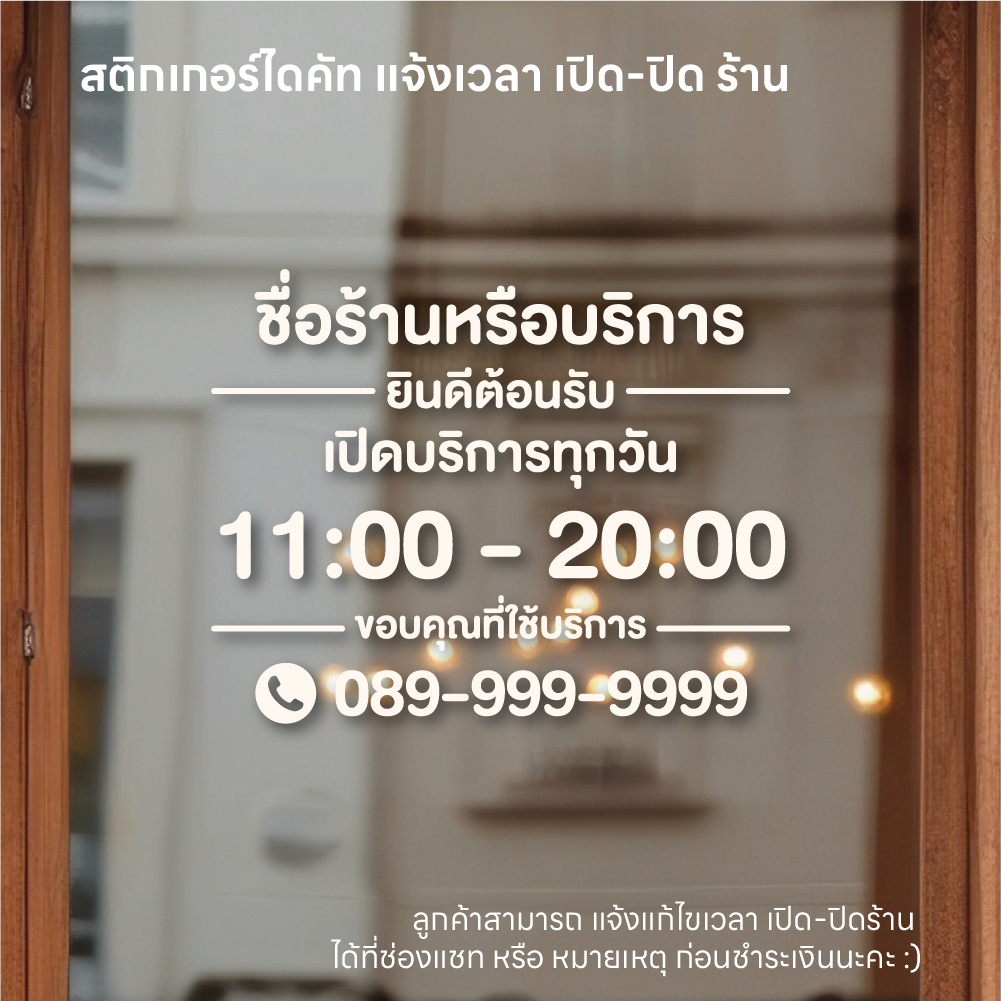 (D094) สติกเกอร์ แจ้งเปิดปิดเวลา สติกเกอร์ PVC กันน้ำ ติดประตูกระจก *** แจ้งแก้ไขข้อมูลร้าน ทางแชท ก่อนสั่งนะครับ ***