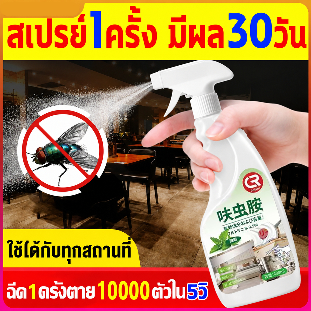 สเปรย์ฆ่าแมลงวัน สเปรย์กำจัดแมลงวัน น้ำยาฆ่าแมลงวัน สูตรเข้มข้น กลิ่นหอมไม่ฉุน ใช้ได้ทั่วบ้าน ห้องครัว ร้านอาหาร