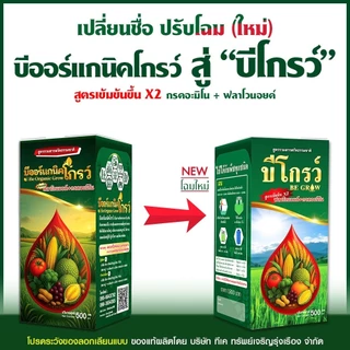 [ส่งไว❤️รับประกันของแท้] บีโกรว์ B grow 100 ซีซี ฉีดได้10ไร่ เพิ่มภูมิคุ้มกัน เร่งลำเลียงอาหาร รากยาวข้าวแตกกอเยอะ