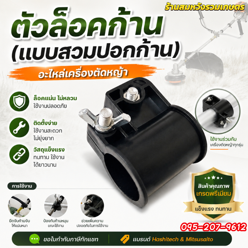 ตัวล็อกก้านตัดหญ้า ตัวล็อกแกนนอก น็อตยึด2ตัว สำหรับเครื่องตัดหญ้า โดย ร้านลุงสมหวัง
