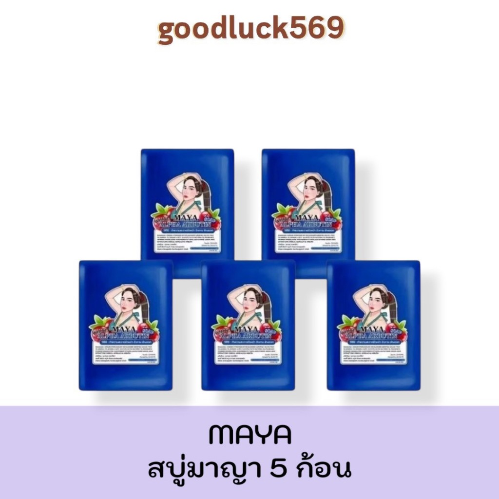 สบู่มายา สบู่มาญา Maya [ 5 ก้อน ] ใช้ทำความสะอาดผิว ขนาด60กรัม