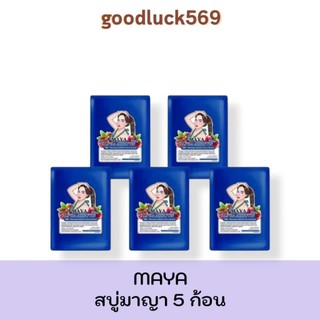 สบู่มายา สบู่มาญา Maya [ 5 ก้อน ] ใช้ทำความสะอาดผิว ขนาด60กรัม