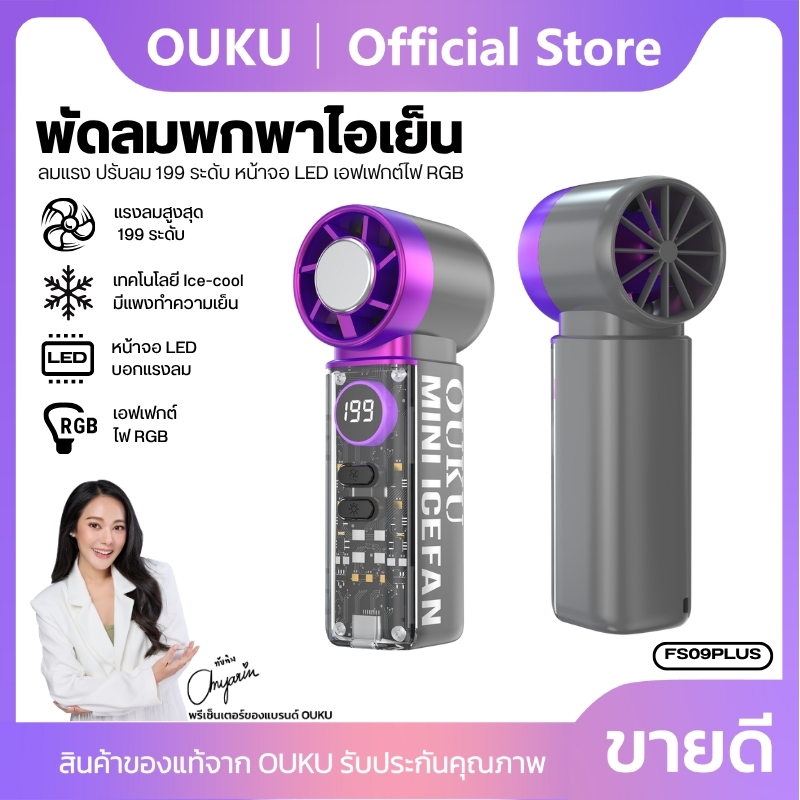 พัดลม พัดลมมือถือไอเย็น OUKU FS09 Plus เสียงเงียบ มีไฟ RGB พร้อมหน้าจอดิจิตอล ดีไซน์โปร่งใส พรีเมี่ย