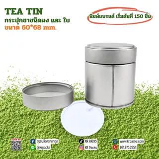 กระปุกมัทฉะ ชา 60*68 mm. ปากกว้าง กระป๋องผงมัทฉะและยอดใบชา พิมพ์โลโก้ได้