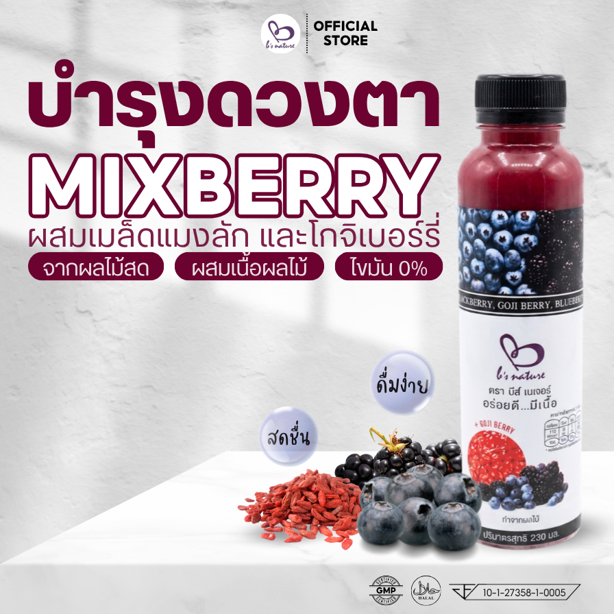 B's Nature น้ำมิกซ์เบอร์รี่ 86% l  น้ำผลไม้แท้ Superfruit 3in1 ดื่มง่าย เคี้ยวสนุก 230 ml.