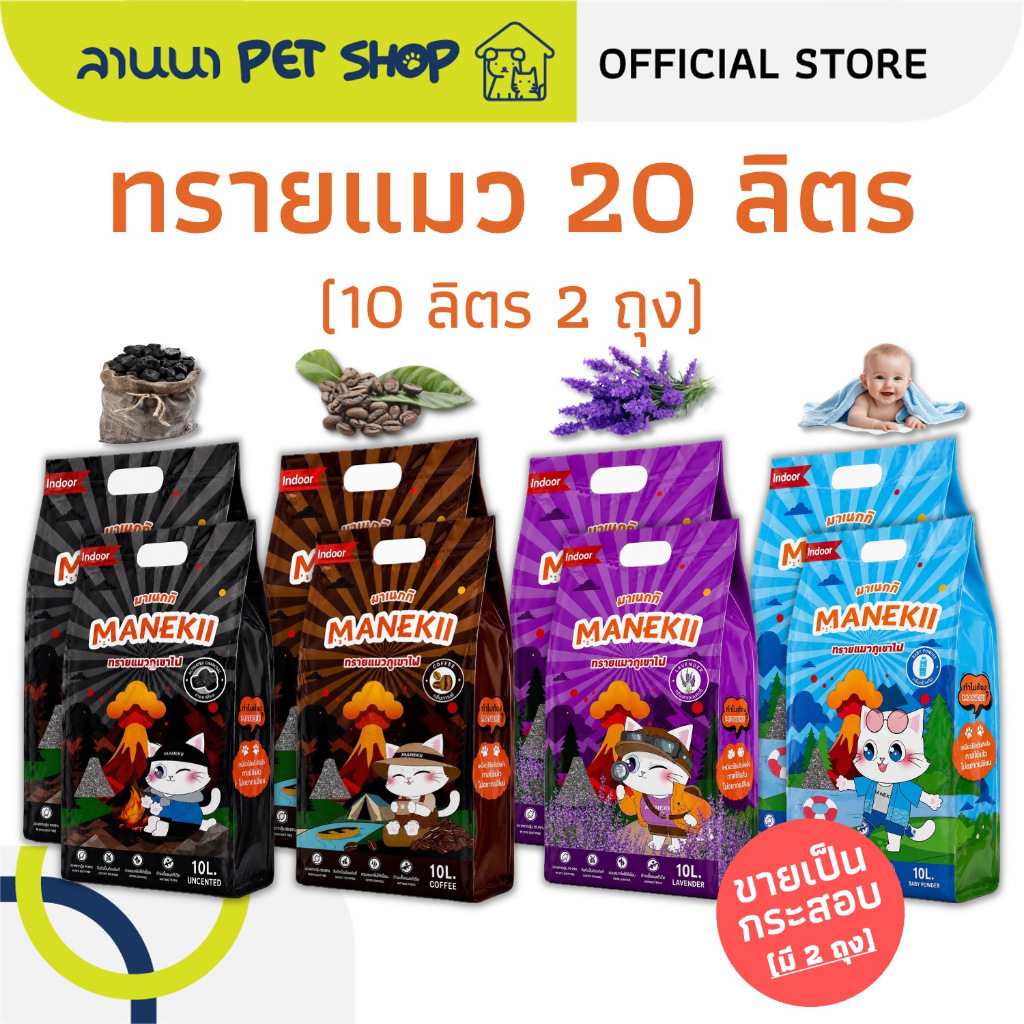 (20ลิตร) MANEKii มาเนกกิ ทรายแมว ภูเขาไฟ 10Lx2ถุง
