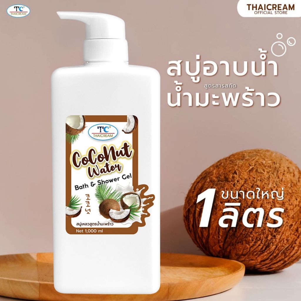 1ลิตร สบู่เหลว สบู่อาบน้ำ สูตรผิวแห้ง สบู่มะพร้าว กลิ่นหอม  Thaicream COCONUT WATER BATH GEL