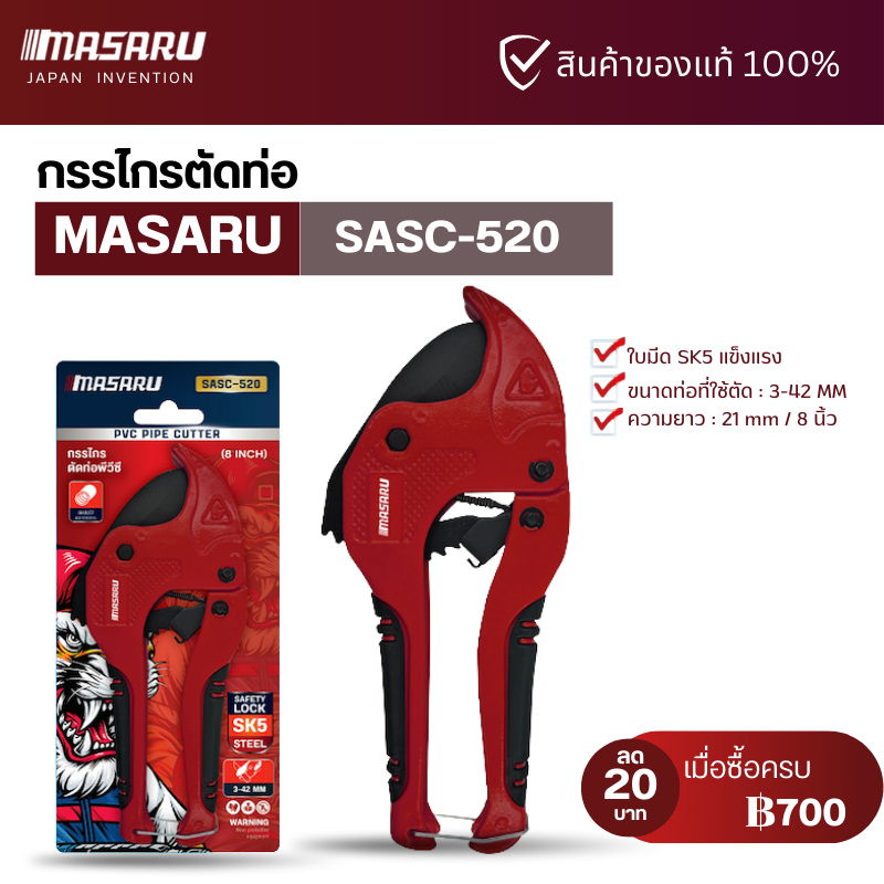 กรรไกรตัดท่อ MASARU วัสดุ PVC SASC-520 ใบมีด SK5 ตัดได้ 42mm คมกริบ ตัดเรียบ