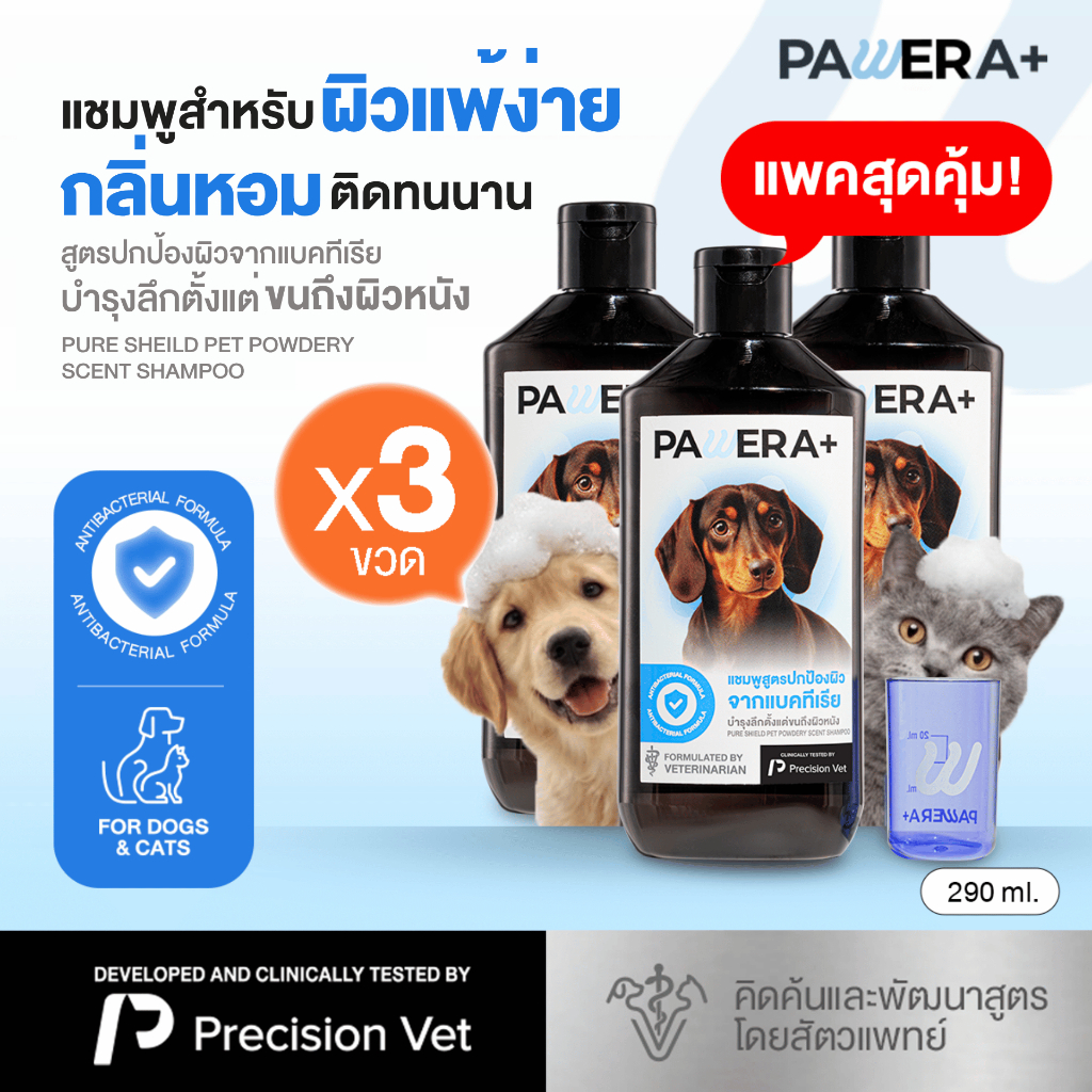 [SET 3] PAWERA+ พอว์เอร่า แชมพูสุนัขและแมว พัฒนาสูตรโดยสัตวแพทย์ hypoallergenic สำหรับผิวแพ้ง่าย