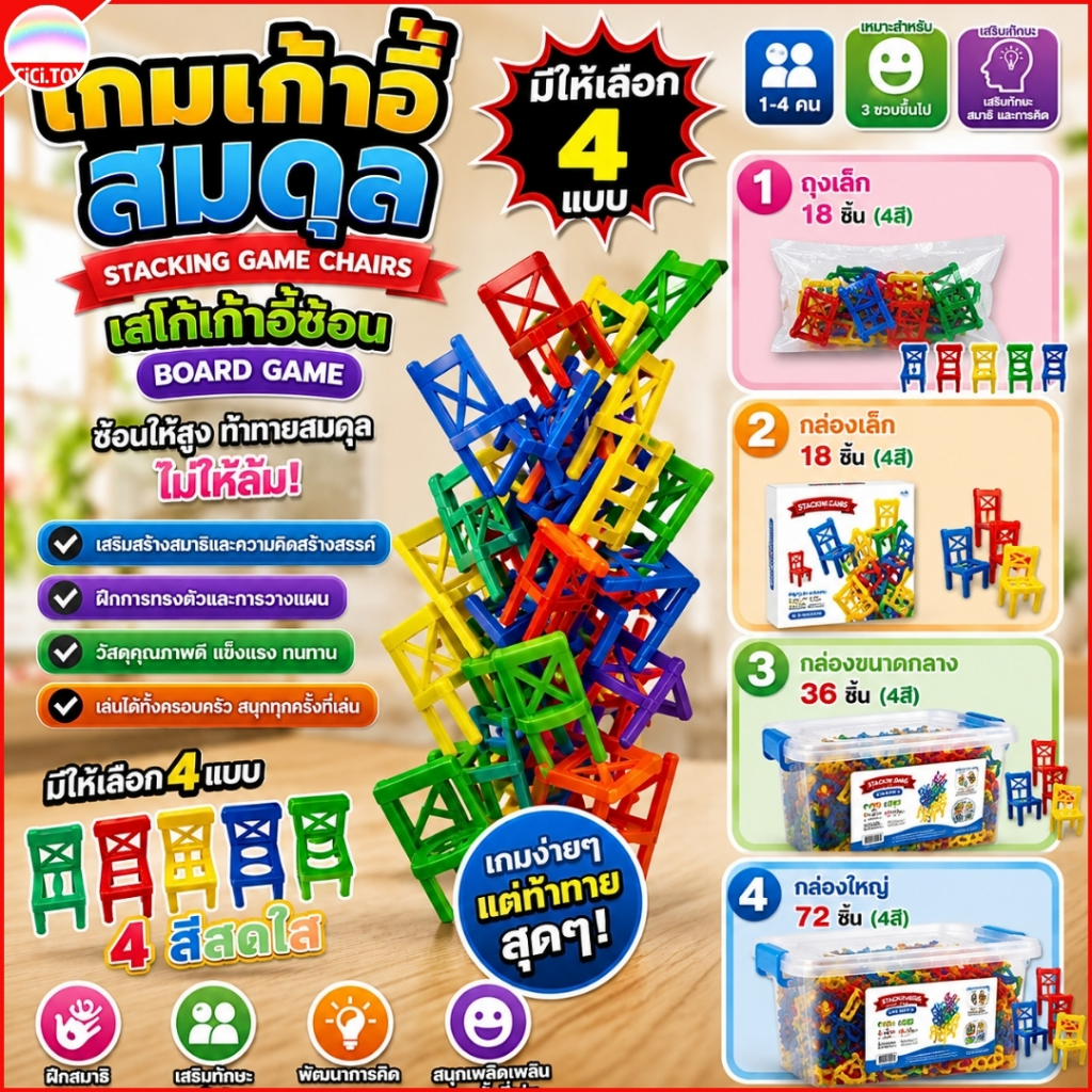 (AK01) เก้าอี้ซ้อน มีให้เลือก 18/36/72 ชิ้น เกมเก้าอี้สมดุล Stacking Game Chairs เลโก้ บอร์ดเกมสมดุล