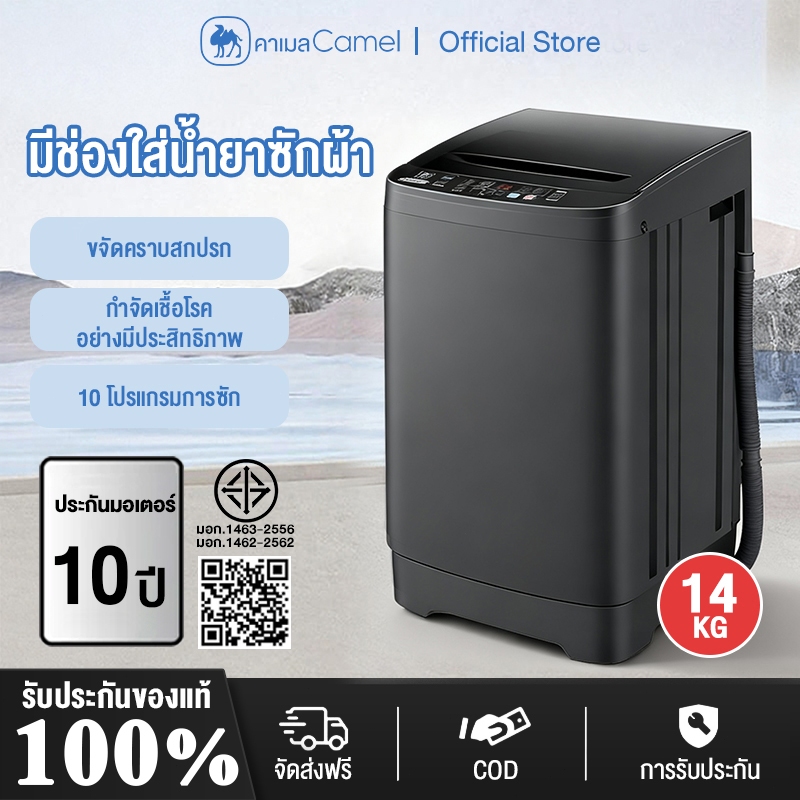 CAMEL เครื่องซักผ้าอัตโนมัติ เครื่องซักผ้าฝาบน 14KG ฆ่าเชื้อและกำจัดไรฝุ่น99%(ไม่รวมแสงสีฟ้า) มีช่องใส่น้ำยาซักผ้า