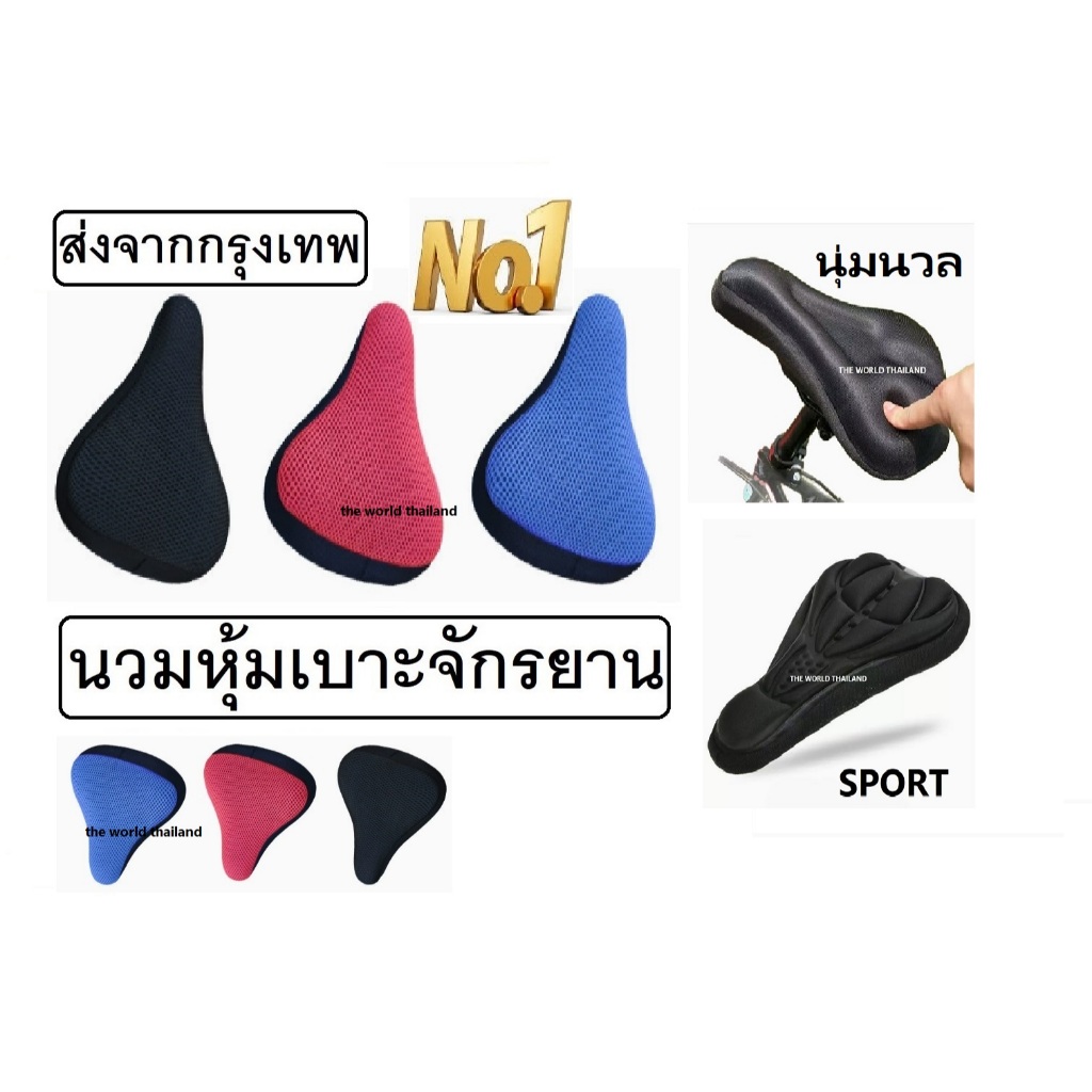 นวมหุ้มเบาะจักรยาน นุ่ม กระชับ สบาย เพิ่มความสวยงามให้จักรยานของคุณ 5 รุ่นให้เลือก